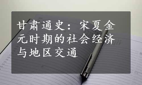 甘肃通史：宋夏金元时期的社会经济与地区交通