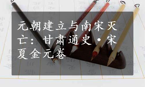 元朝建立与南宋灭亡：甘肃通史·宋夏金元卷