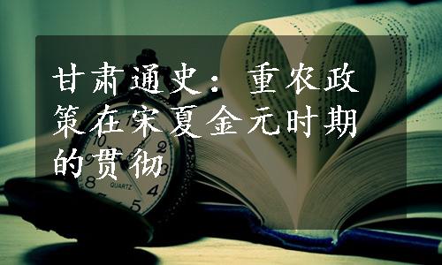 甘肃通史：重农政策在宋夏金元时期的贯彻