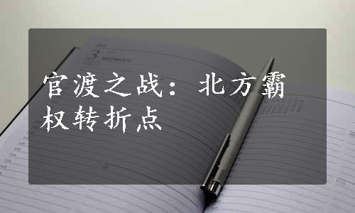 官渡之战：北方霸权转折点