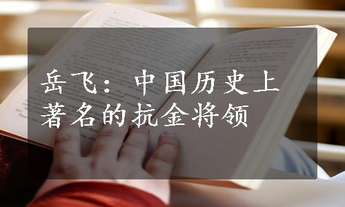 岳飞：中国历史上著名的抗金将领