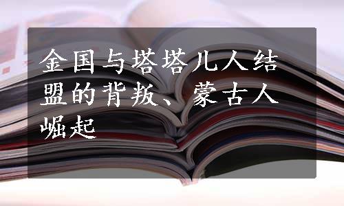 金国与塔塔儿人结盟的背叛、蒙古人崛起