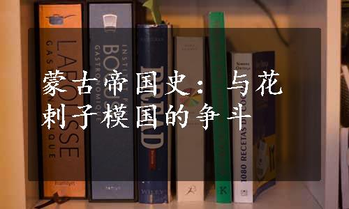 蒙古帝国史：与花剌子模国的争斗