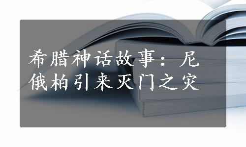 希腊神话故事：尼俄柏引来灭门之灾