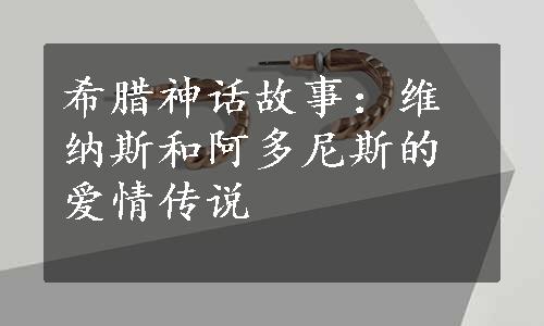 希腊神话故事：维纳斯和阿多尼斯的爱情传说