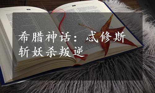 希腊神话：忒修斯斩妖杀叛逆