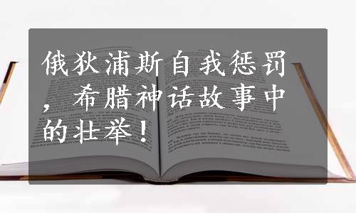 俄狄浦斯自我惩罚，希腊神话故事中的壮举！