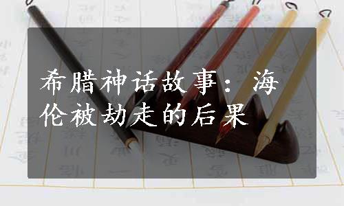 希腊神话故事：海伦被劫走的后果