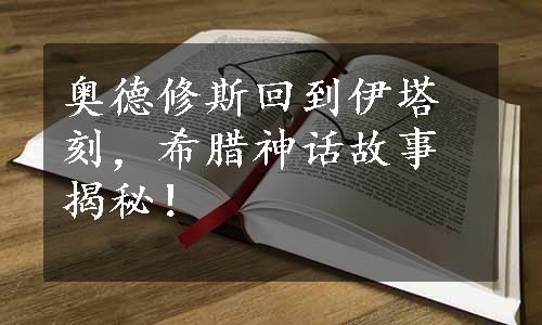 奥德修斯回到伊塔刻，希腊神话故事揭秘！