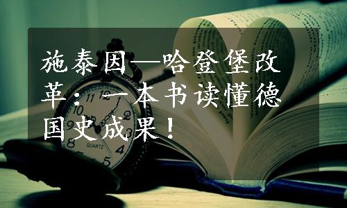 施泰因—哈登堡改革：一本书读懂德国史成果！