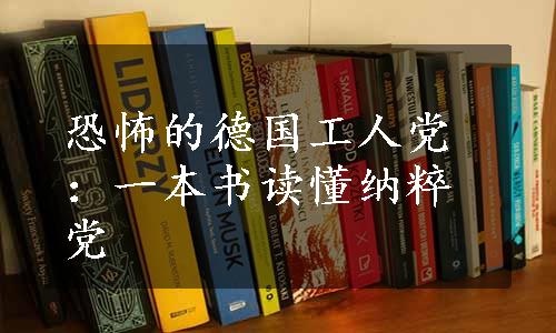 恐怖的德国工人党：一本书读懂纳粹党