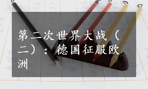 第二次世界大战（二）：德国征服欧洲