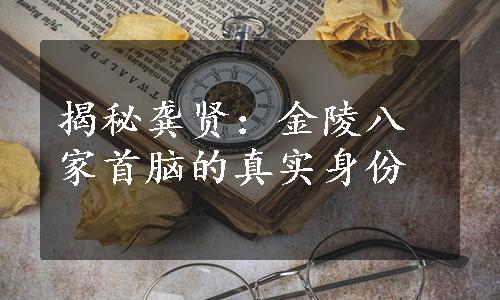 揭秘龚贤：金陵八家首脑的真实身份