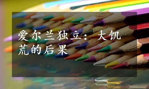 爱尔兰独立：大饥荒的后果