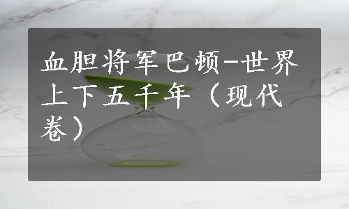 血胆将军巴顿-世界上下五千年（现代卷）