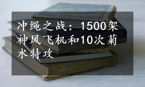 冲绳之战：1500架神风飞机和10次菊水特攻