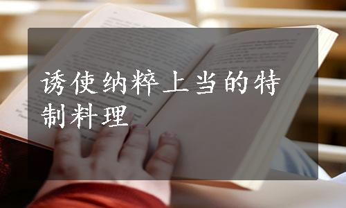 诱使纳粹上当的特制料理