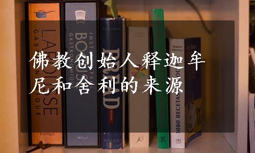 佛教创始人释迦牟尼和舍利的来源