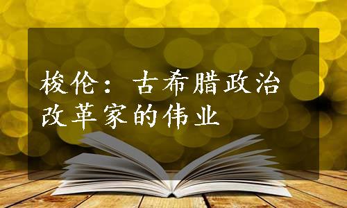 梭伦：古希腊政治改革家的伟业