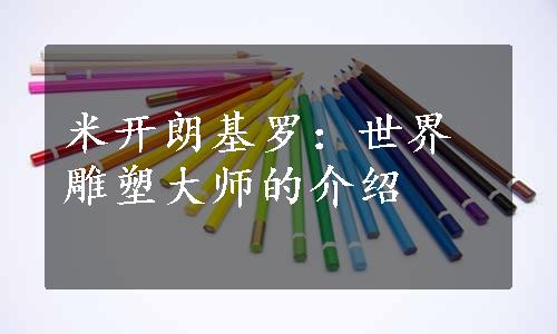 米开朗基罗：世界雕塑大师的介绍