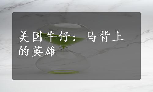 美国牛仔：马背上的英雄