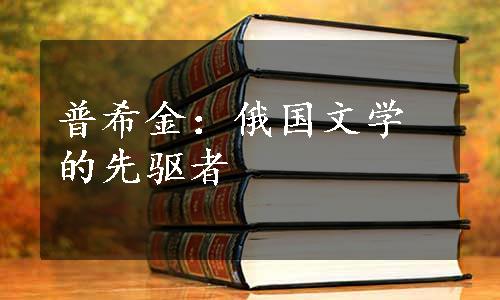 普希金：俄国文学的先驱者