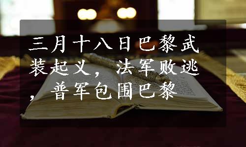 三月十八日巴黎武装起义，法军败逃，普军包围巴黎