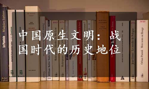 中国原生文明：战国时代的历史地位