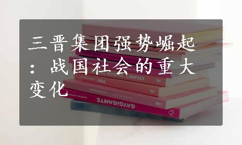 三晋集团强势崛起：战国社会的重大变化