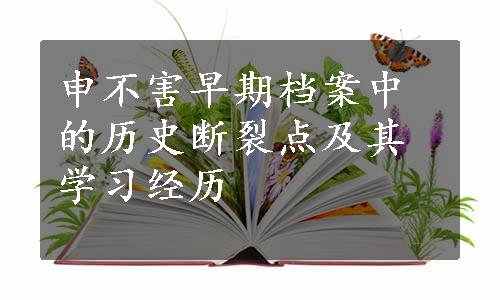 申不害早期档案中的历史断裂点及其学习经历