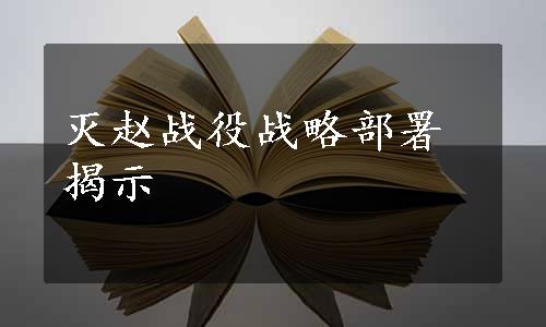 灭赵战役战略部署揭示