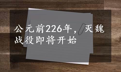 公元前226年，灭魏战役即将开始