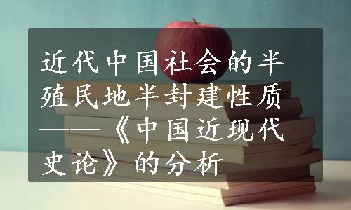 近代中国社会的半殖民地半封建性质——《中国近现代史论》的分析