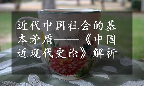 近代中国社会的基本矛盾——《中国近现代史论》解析