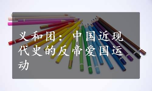 义和团：中国近现代史的反帝爱国运动