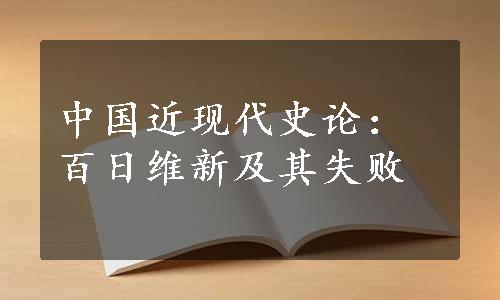 中国近现代史论：百日维新及其失败