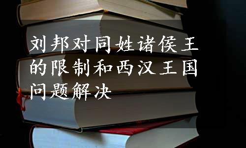 刘邦对同姓诸侯王的限制和西汉王国问题解决