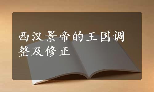 西汉景帝的王国调整及修正