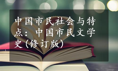 中国市民社会与特点：中国市民文学史(修订版)