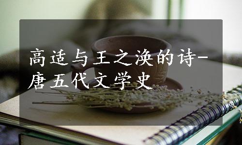 高适与王之涣的诗-唐五代文学史