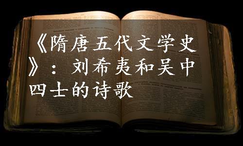 《隋唐五代文学史》：刘希夷和吴中四士的诗歌