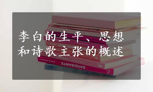 李白的生平、思想和诗歌主张的概述