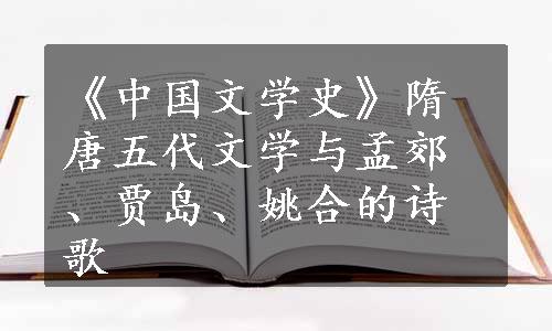 《中国文学史》隋唐五代文学与孟郊、贾岛、姚合的诗歌