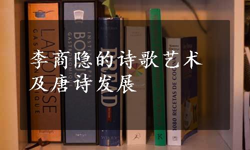 李商隐的诗歌艺术及唐诗发展