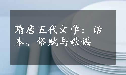 隋唐五代文学：话本、俗赋与歌谣