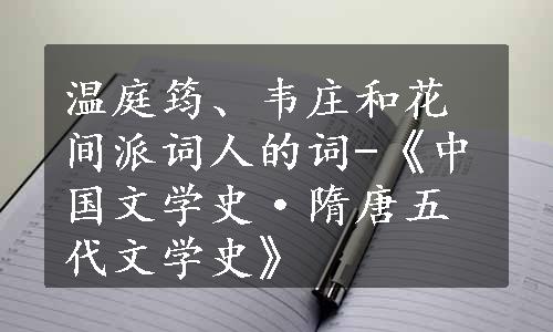 温庭筠、韦庄和花间派词人的词-《中国文学史·隋唐五代文学史》