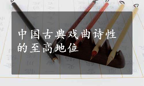 中国古典戏曲诗性的至高地位