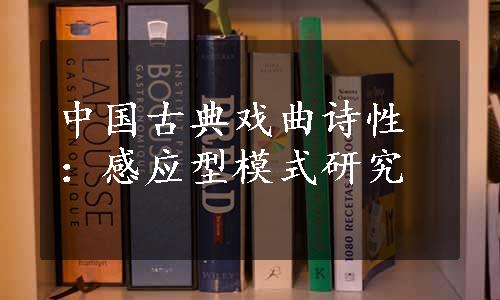 中国古典戏曲诗性：感应型模式研究