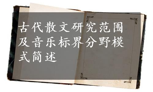 古代散文研究范围及音乐标界分野模式简述