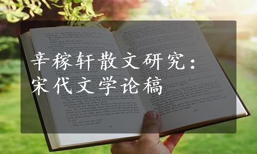 辛稼轩散文研究：宋代文学论稿